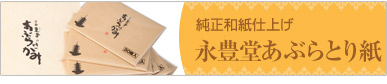 永豊堂あぶらとり紙