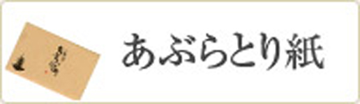 あぶらとり紙