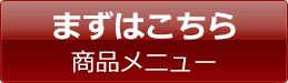 まずはこちら商品メニュー