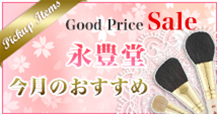 Good pride sale  永豊堂今月のおすすめ