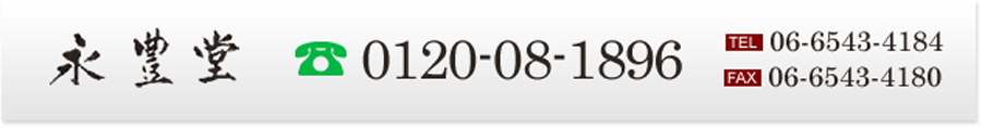 フリーダイヤル：0120-08-1896 TEL;06-6543-4184 FAX:06-6543-4180