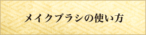 メイクブラシの使い方