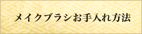 メイクブラシお手入れ方法