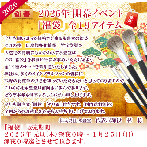 2026年永豊堂「福袋」