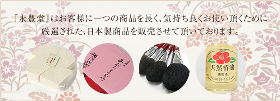 『永豊堂』はお客様に一つの商品を長く、気持ち良くお使い頂くために厳選された、日本製商品を販売させて頂いております。
