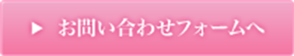 お問い合わせフォームへ