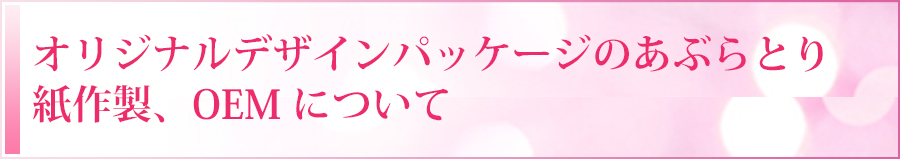 オリジナルデザインパッケージのあぶらとり紙作製、OEM について
