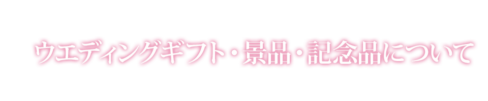 ウエディングギフト・景品・記念品について