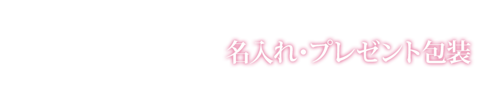 名入れ・プレゼント包装