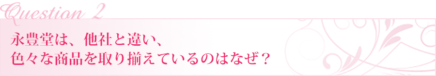 永豊堂は、他社と違い、色々な商品を取り揃えているのはなぜ？