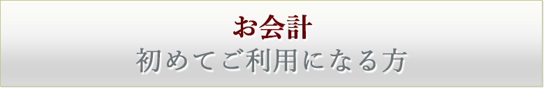 お会計初めてご利用になる方