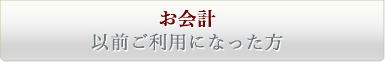 お会計以前ご利用になった方