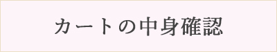 カートの中身確認