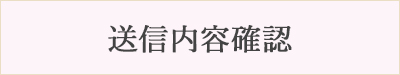 送信内容確認