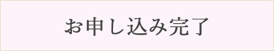 お申し込み完了