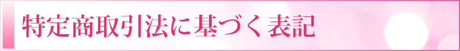 特定商取引法に基づく表記